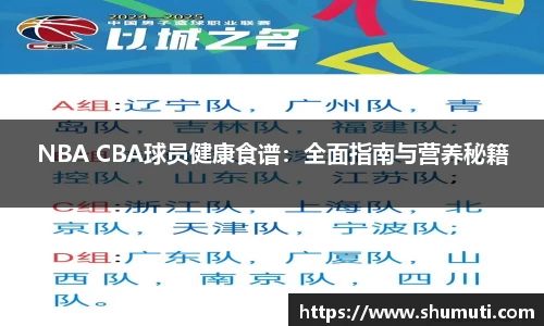 NBA CBA球员健康食谱：全面指南与营养秘籍