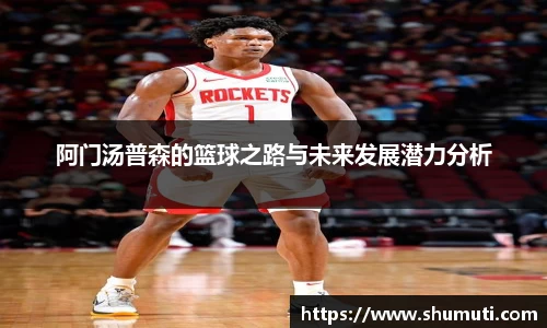 阿门汤普森的篮球之路与未来发展潜力分析