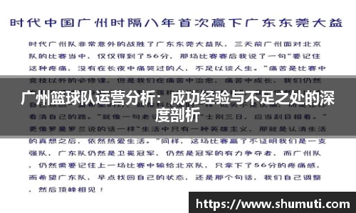 广州篮球队运营分析：成功经验与不足之处的深度剖析