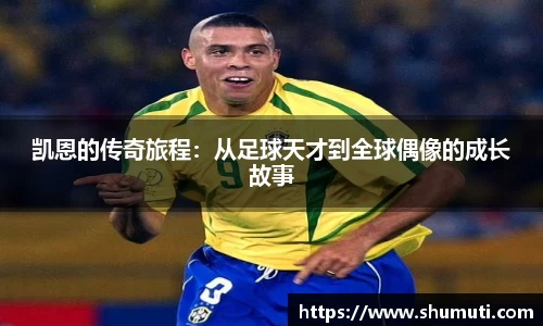 凯恩的传奇旅程：从足球天才到全球偶像的成长故事