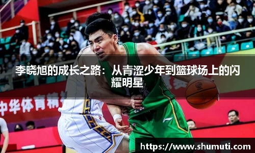 李晓旭的成长之路：从青涩少年到篮球场上的闪耀明星