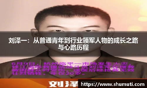 刘泽一：从普通青年到行业领军人物的成长之路与心路历程