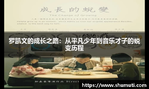 罗凯文的成长之路：从平凡少年到音乐才子的蜕变历程