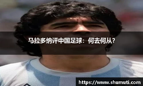 马拉多纳评中国足球：何去何从？