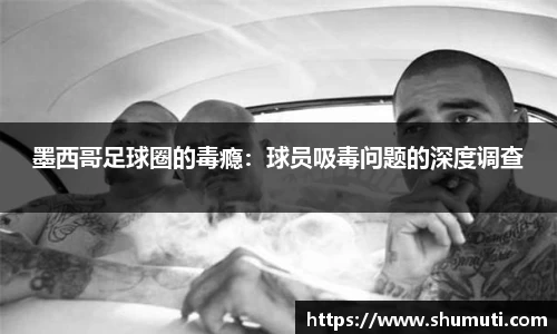 墨西哥足球圈的毒瘾：球员吸毒问题的深度调查