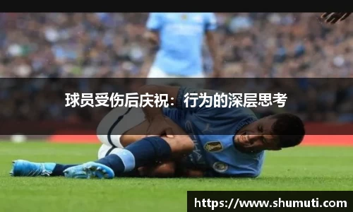 球员受伤后庆祝：行为的深层思考