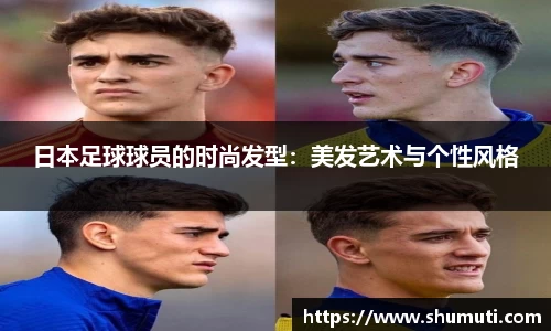 日本足球球员的时尚发型：美发艺术与个性风格