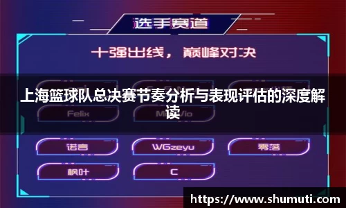 上海篮球队总决赛节奏分析与表现评估的深度解读