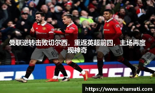曼联逆转击败切尔西，重返英超前四，主场再度现神奇