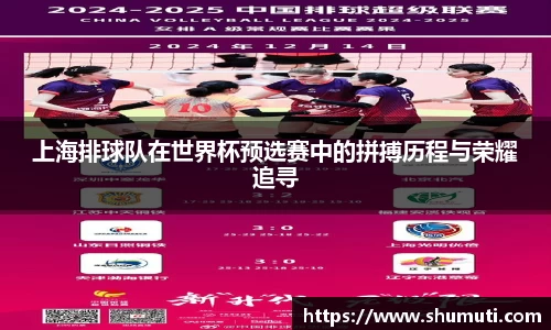 上海排球队在世界杯预选赛中的拼搏历程与荣耀追寻