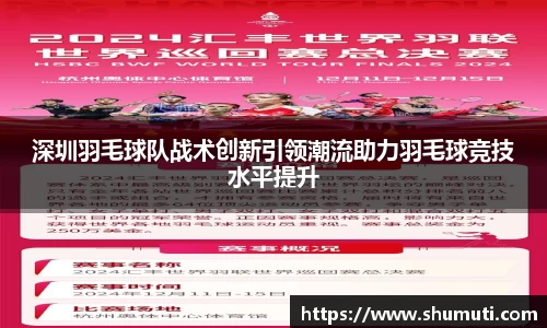 深圳羽毛球队战术创新引领潮流助力羽毛球竞技水平提升
