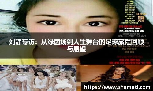 刘静专访：从绿茵场到人生舞台的足球旅程回顾与展望