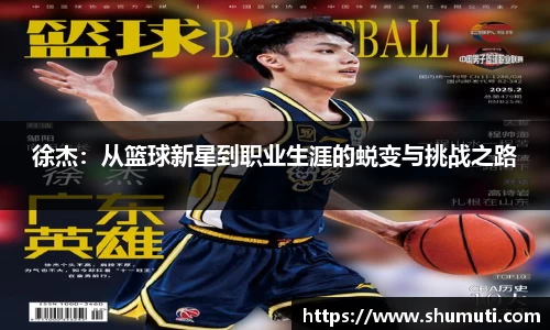徐杰：从篮球新星到职业生涯的蜕变与挑战之路