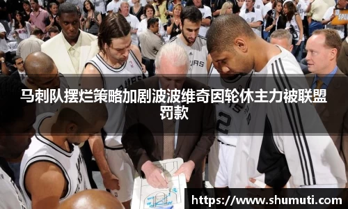 马刺队摆烂策略加剧波波维奇因轮休主力被联盟罚款