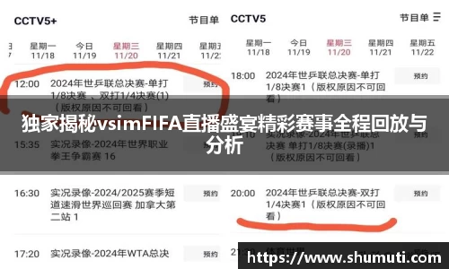 独家揭秘vsimFIFA直播盛宴精彩赛事全程回放与分析