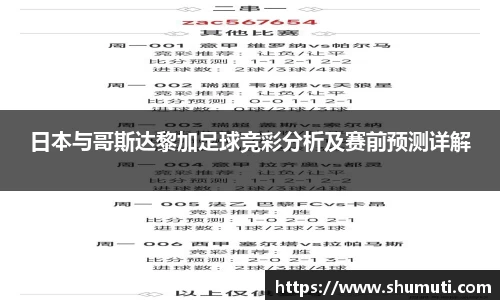 日本与哥斯达黎加足球竞彩分析及赛前预测详解