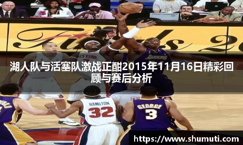 湖人队与活塞队激战正酣2015年11月16日精彩回顾与赛后分析